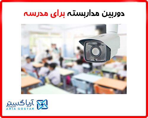 خرید دوربین مداربسته برای مدرسه